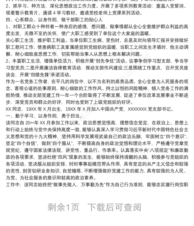 支部书记事迹材料20xx年某局机关支部书记优秀党务工作者先进事迹材料