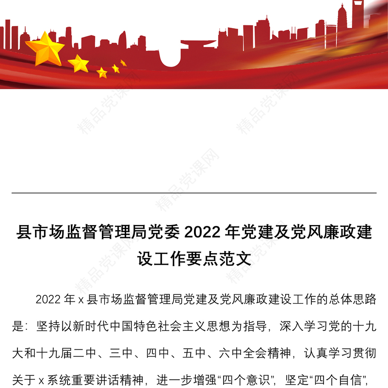 年党建及党风廉政建设工作要点范文工作方案计划思路市场监管局