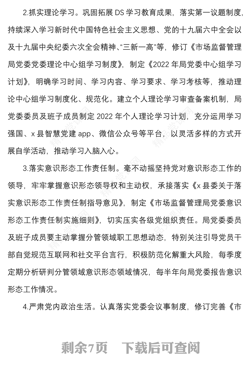 年党建及党风廉政建设工作要点范文工作方案计划思路市场监管局