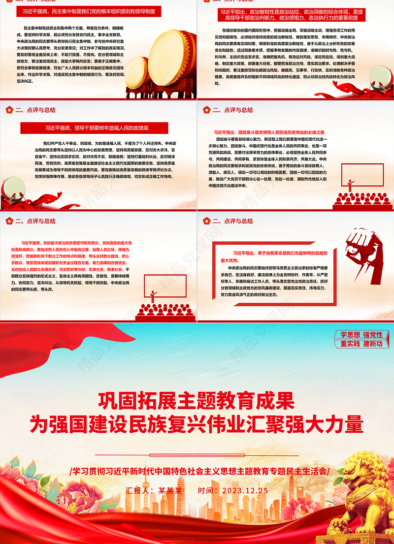 巩固和增强拓展主题教育成果  为现代化建设添砖加瓦ppt优质极简风教育专题民主生活会党课