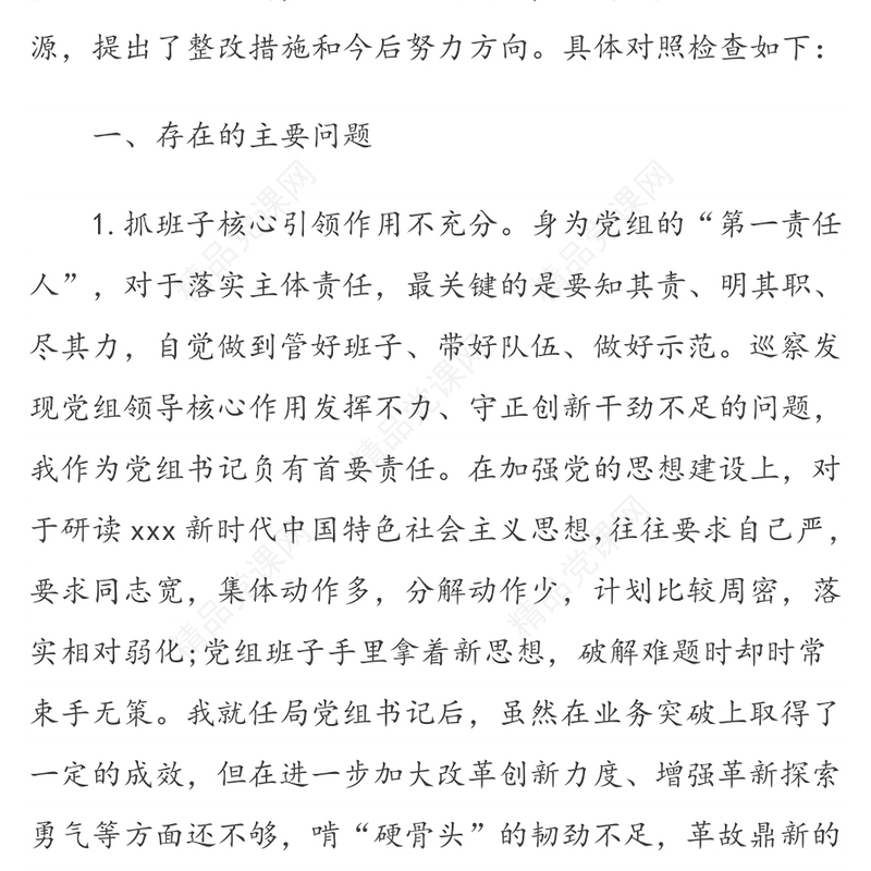 党组书记巡察整改专题民主生活会个人对照检查材料