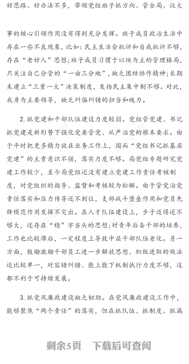 党组书记巡察整改专题民主生活会个人对照检查材料