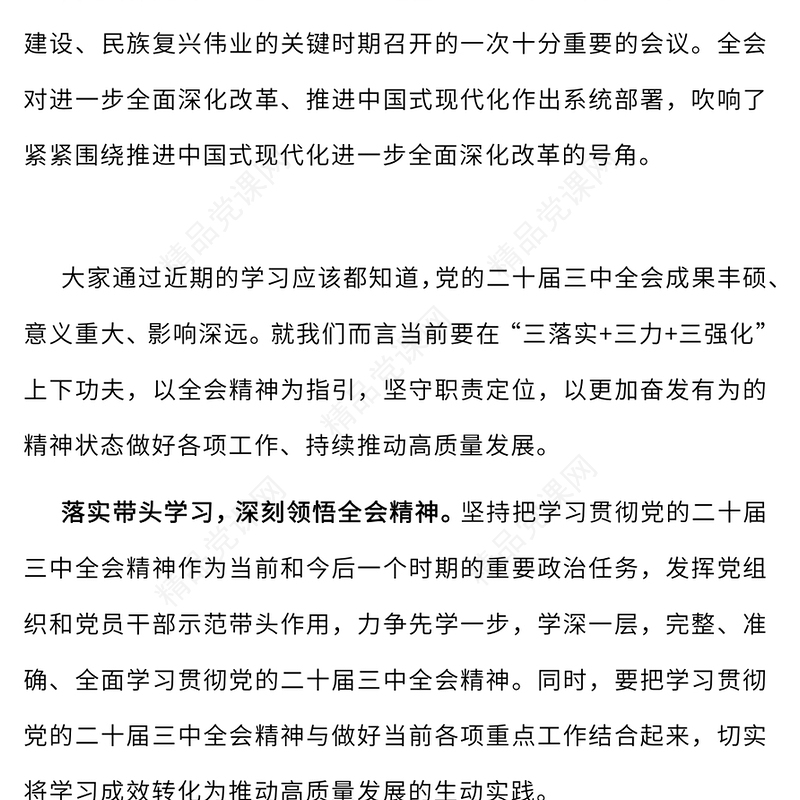 助力全面深化改革推动高质量发展党课讲稿