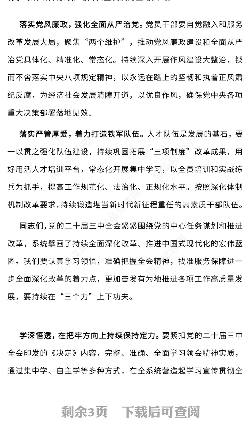 助力全面深化改革推动高质量发展党课讲稿