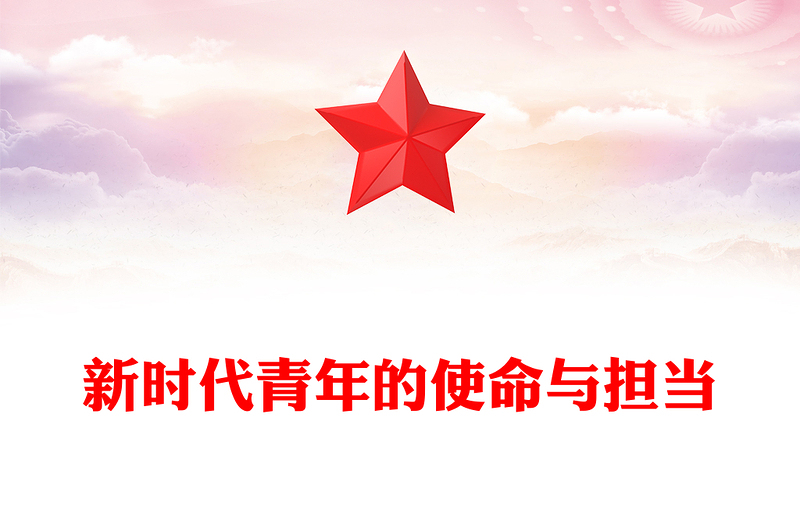 精美大气新时代青年的使命与担当PPT以青春之我筑复兴之梦微党课(讲稿)