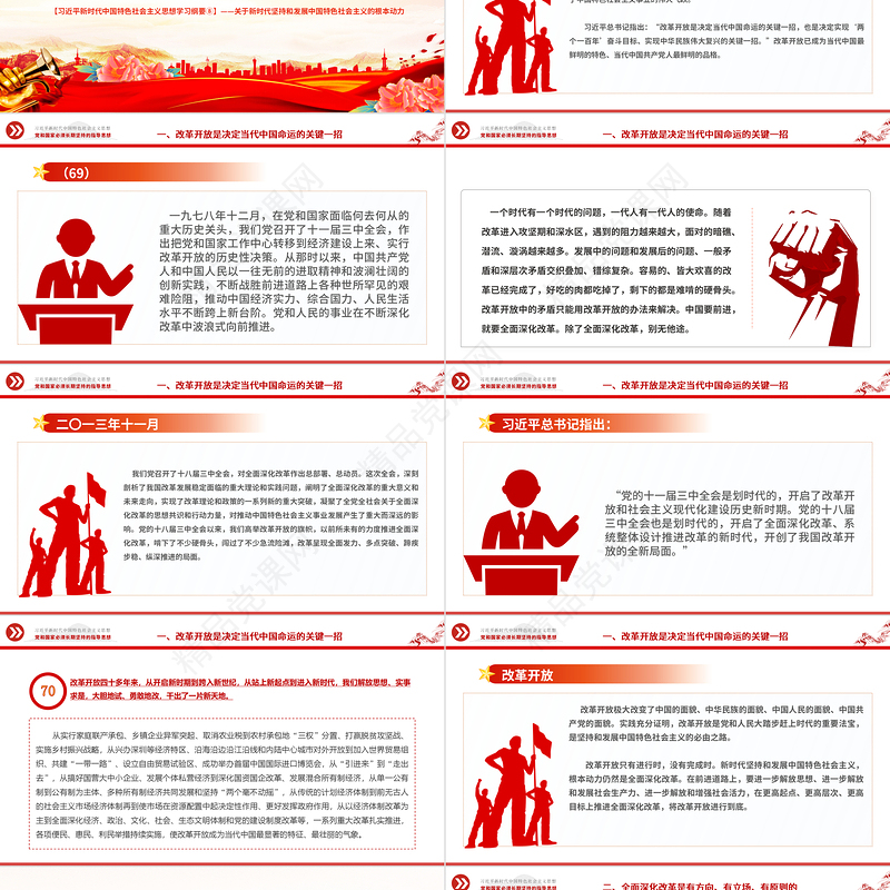 将全面深化改革进行到底PPT党政风优质习近平新时代中国特色社会主义思想学习纲要系列党课课件之八