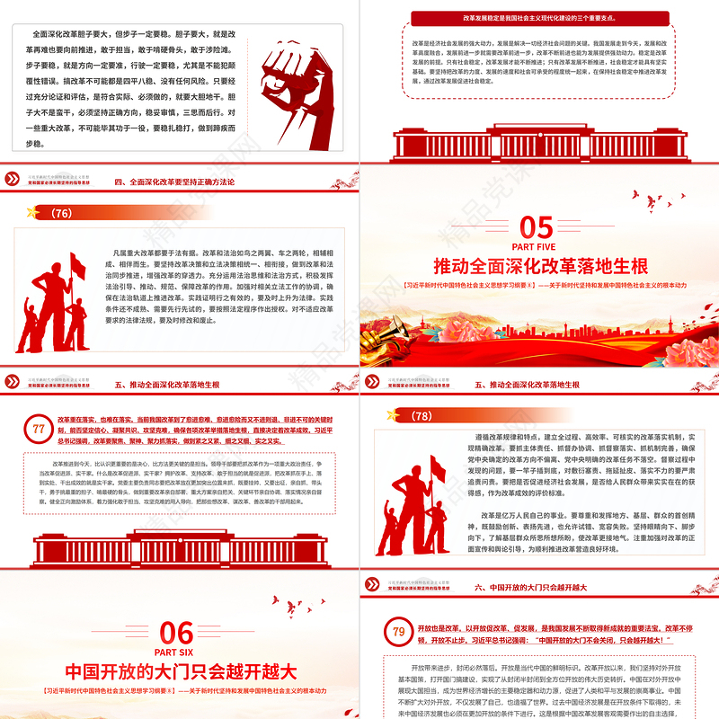 将全面深化改革进行到底PPT党政风优质习近平新时代中国特色社会主义思想学习纲要系列党课课件之八