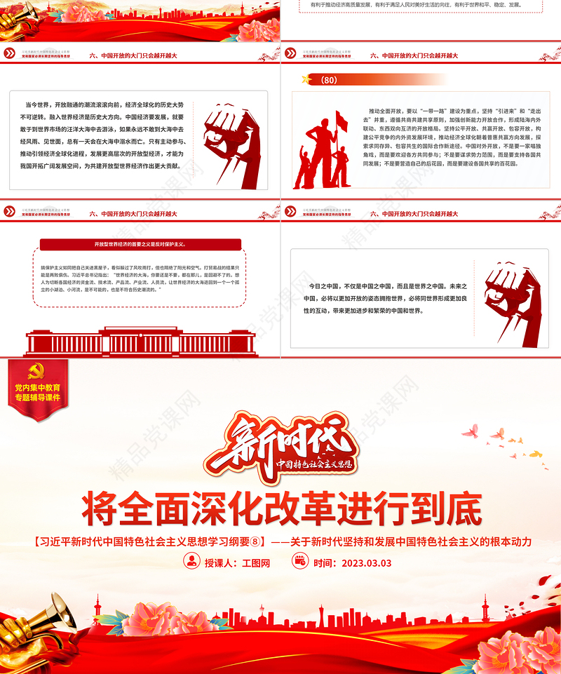 将全面深化改革进行到底PPT党政风优质习近平新时代中国特色社会主义思想学习纲要系列党课课件之八