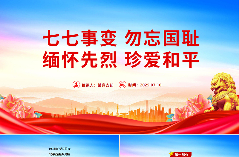 七七事变88周年PPT勿忘国耻缅怀先烈珍爱和平党课