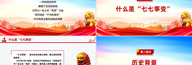 七七事变88周年PPT勿忘国耻缅怀先烈珍爱和平党课