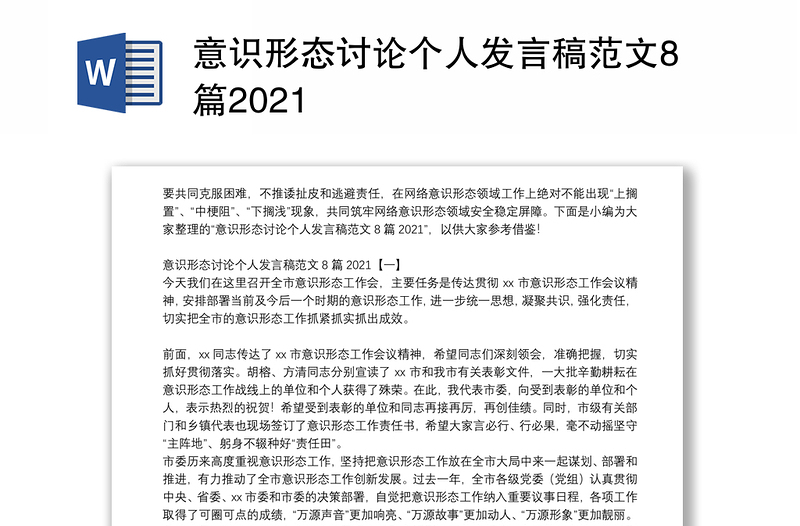 意识形态讨论个人发言稿范文8篇2021