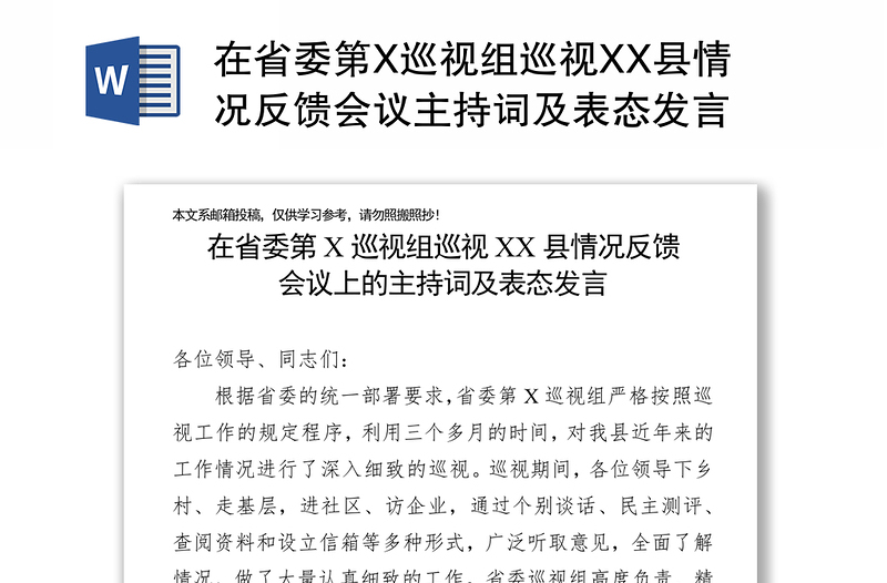 在省委第X巡视组巡视XX县情况反馈会议主持词及表态发言