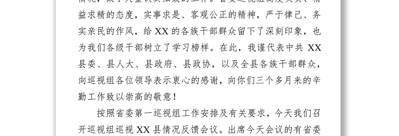 在省委第X巡视组巡视XX县情况反馈会议主持词及表态发言