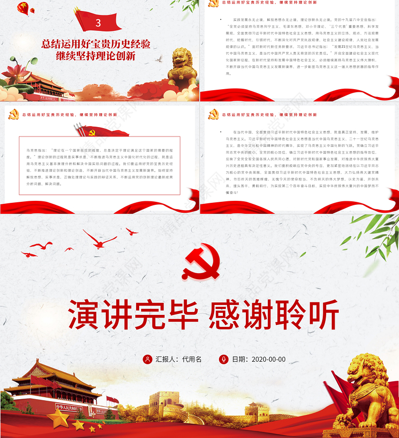 用马克思主义真理光芒照耀前行之路PPT红色大气深入学习贯彻党的十九届六中全会精神专题党课