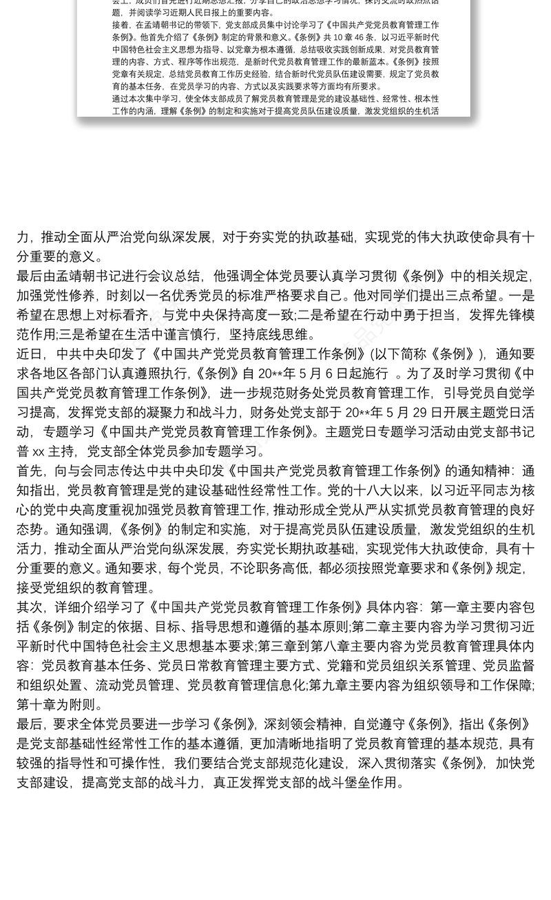 党支部党员教育管理工作制度三篇