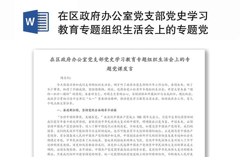 在区政府办公室党支部党史学习教育专题组织生活会上的专题党课发言