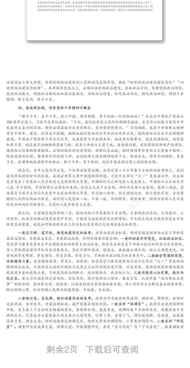 在区政府办公室党支部党史学习教育专题组织生活会上的专题党课发言