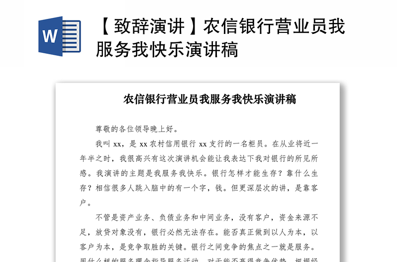 【致辞演讲】农信银行营业员我服务我快乐演讲稿