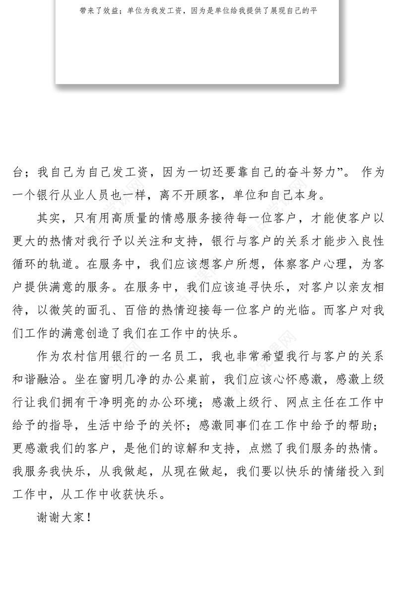 【致辞演讲】农信银行营业员我服务我快乐演讲稿
