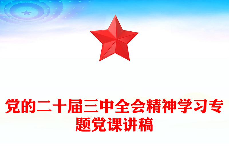 党的二十届三中全会精神学习专题党课讲话稿