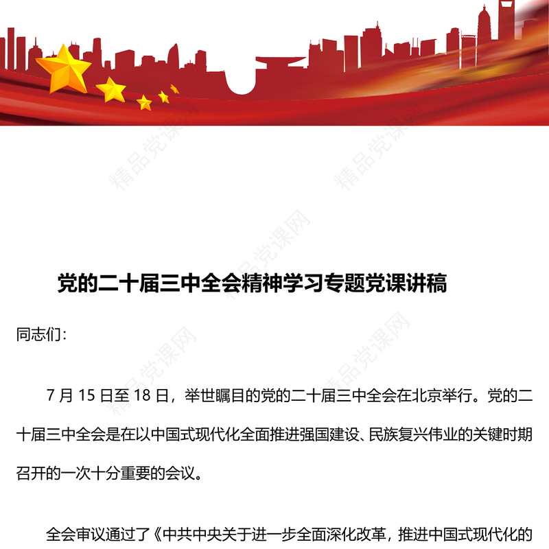 党的二十届三中全会精神学习专题党课讲话稿