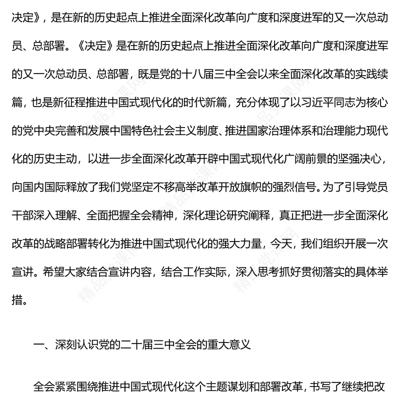 党的二十届三中全会精神学习专题党课讲话稿