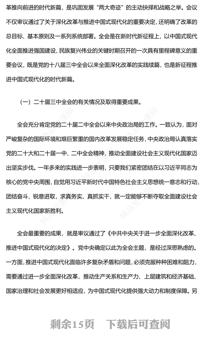 党的二十届三中全会精神学习专题党课讲话稿
