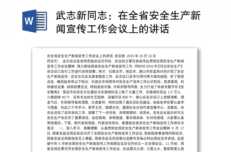 武志新同志：在全省安全生产新闻宣传工作会议上的讲话