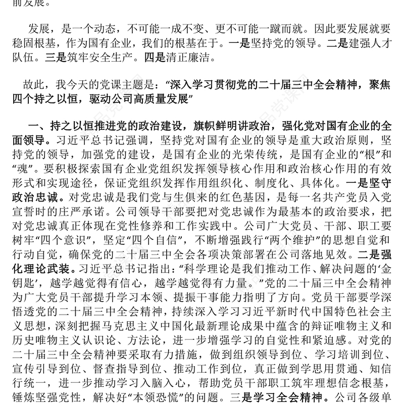 党的二十届三中全会精神国企党课讲话稿
