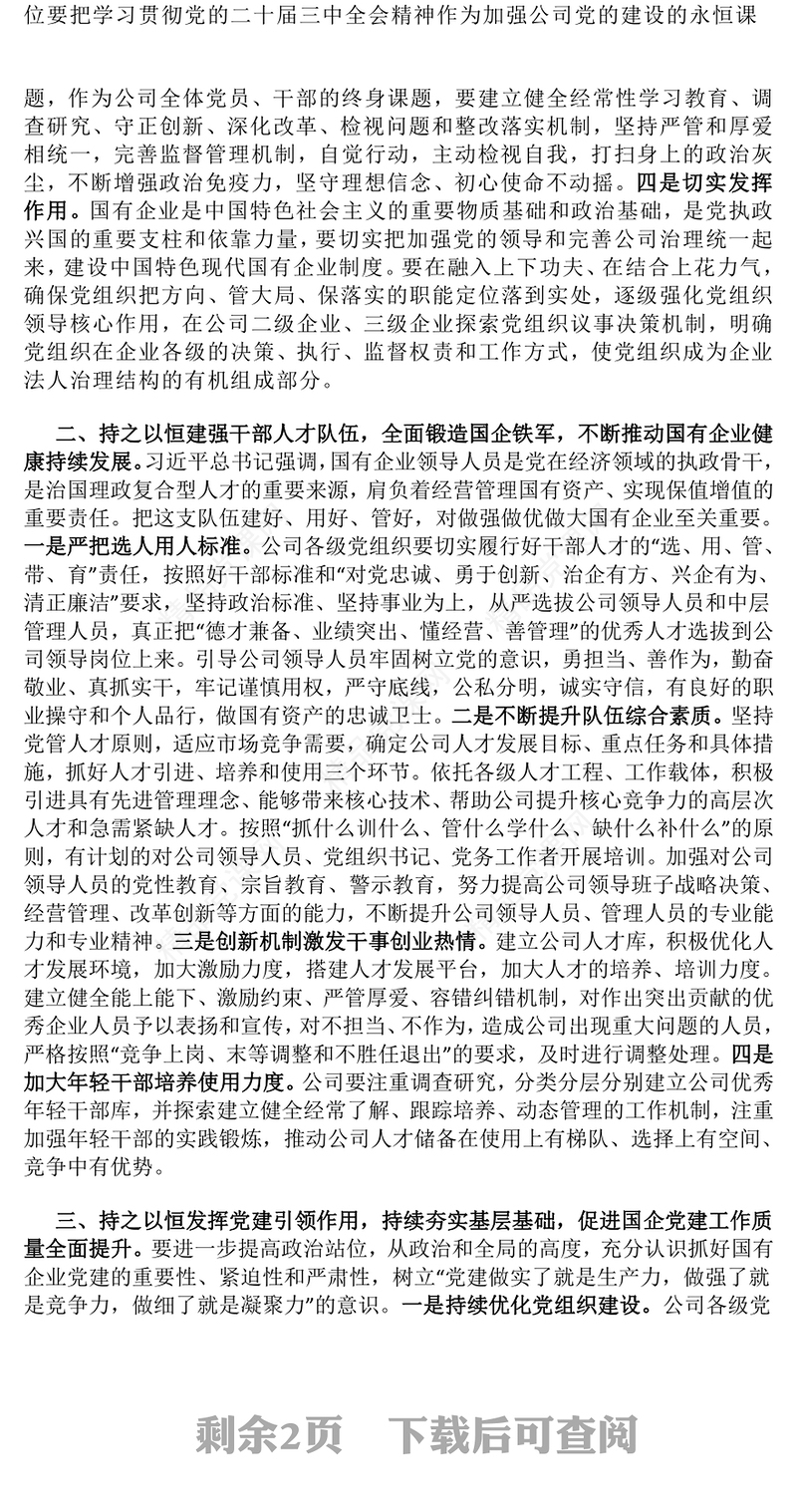 党的二十届三中全会精神国企党课讲话稿