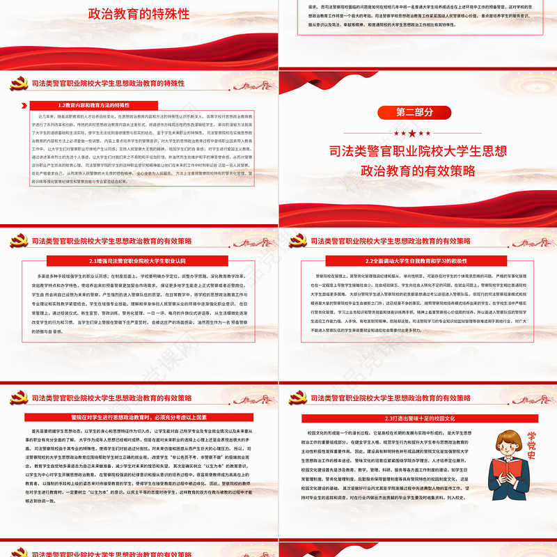 高校思政课PPT庄严大气司法警察院校加强和改进思想政治教育工作党课课件