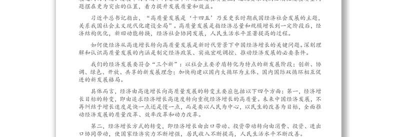 经济高质量发展专题党课讲稿：金融开放推动经济高质量发展（1）