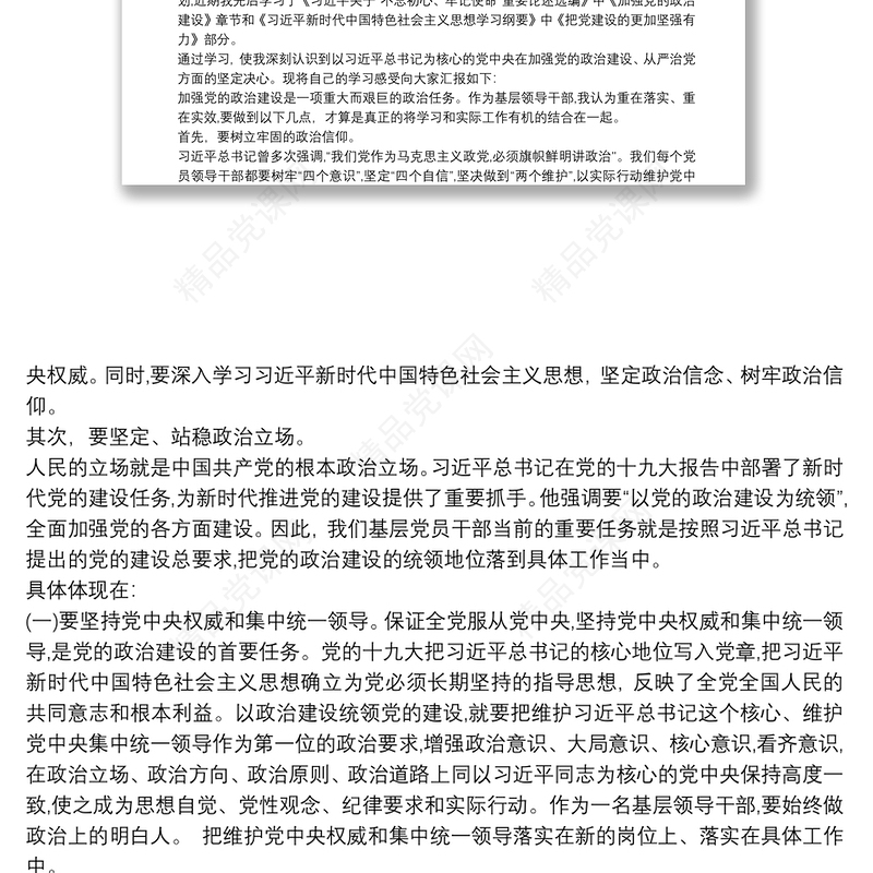 加强政治建设、全面从严治党交流研讨材料