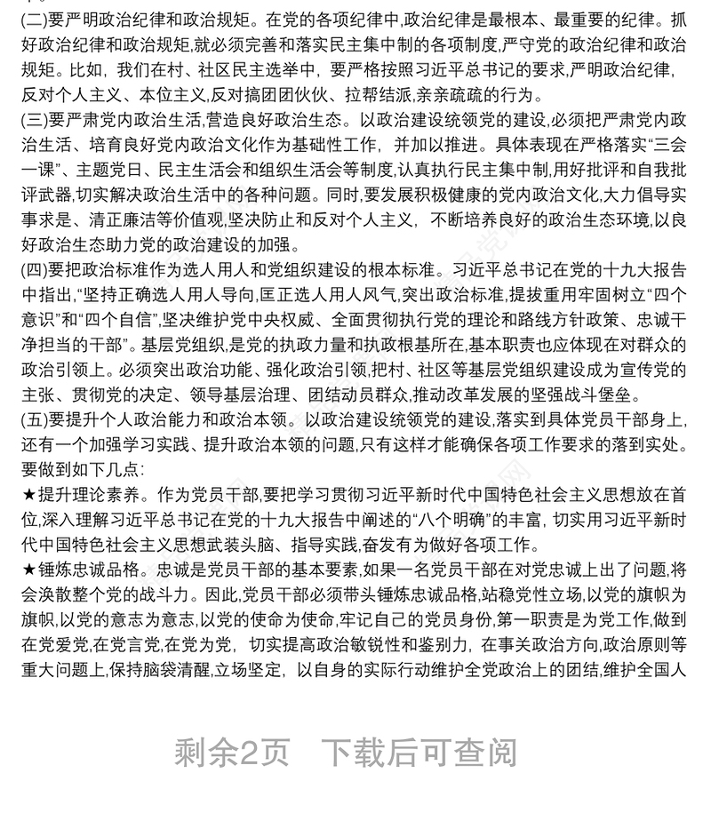 加强政治建设、全面从严治党交流研讨材料