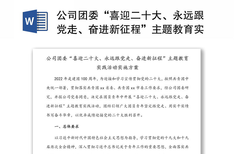 公司团委“喜迎二十大、永远跟党走、奋进新征程”主题教育实践活动实施方案