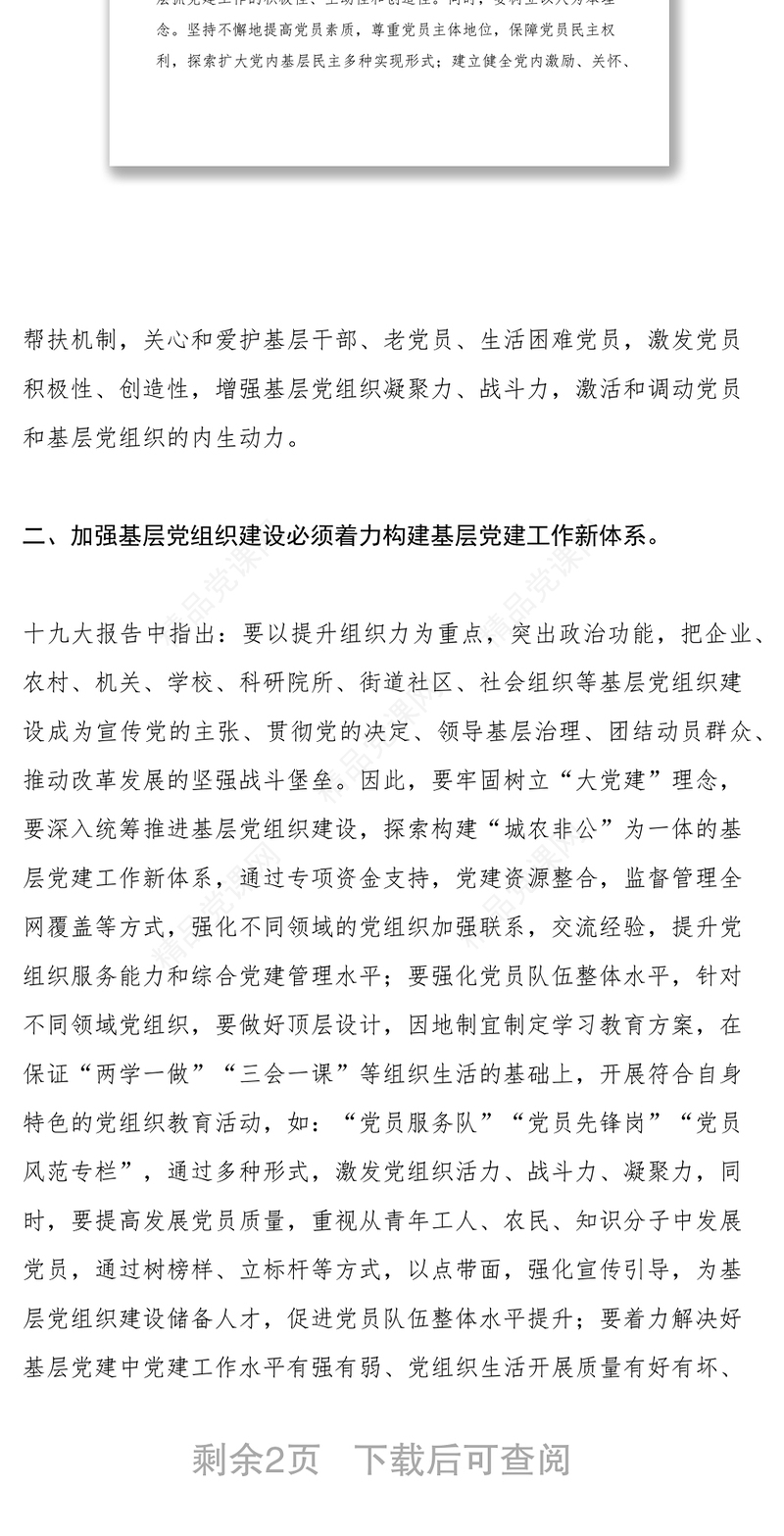 三个着力全面加强基层党建经验交流材料