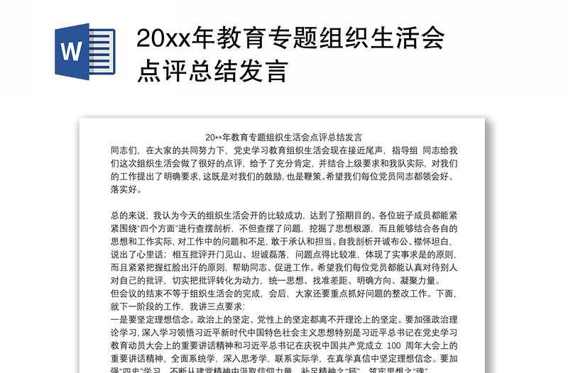 20xx年教育专题组织生活会点评总结发言