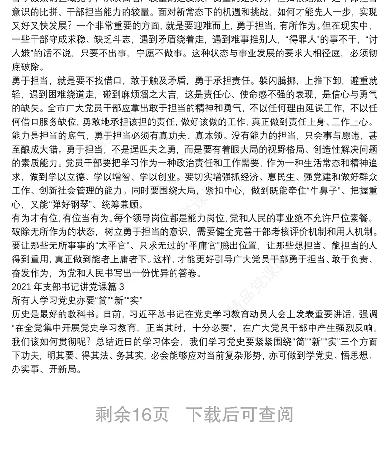 年支部书记讲党课范文(通用12篇)