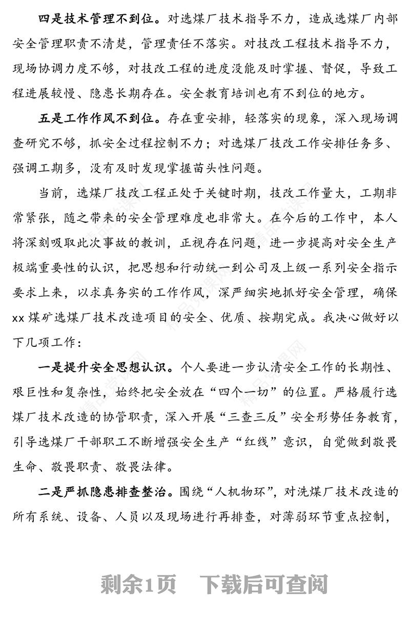 安全生产管理工作失误检讨书