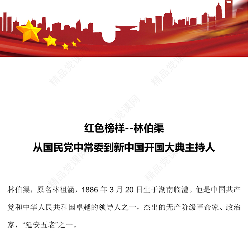 红色榜样林伯渠PPT从国民党中常委到新中国开国大典主持人党史人物介绍专题课件(讲稿)