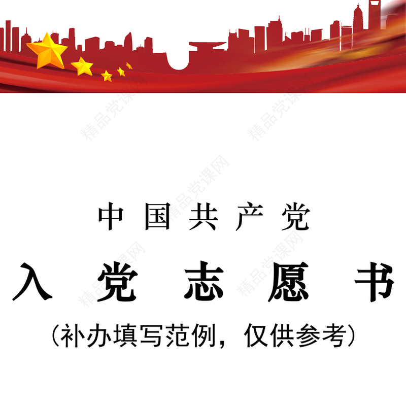 《中国共产党入党志愿书》补办填写说明
