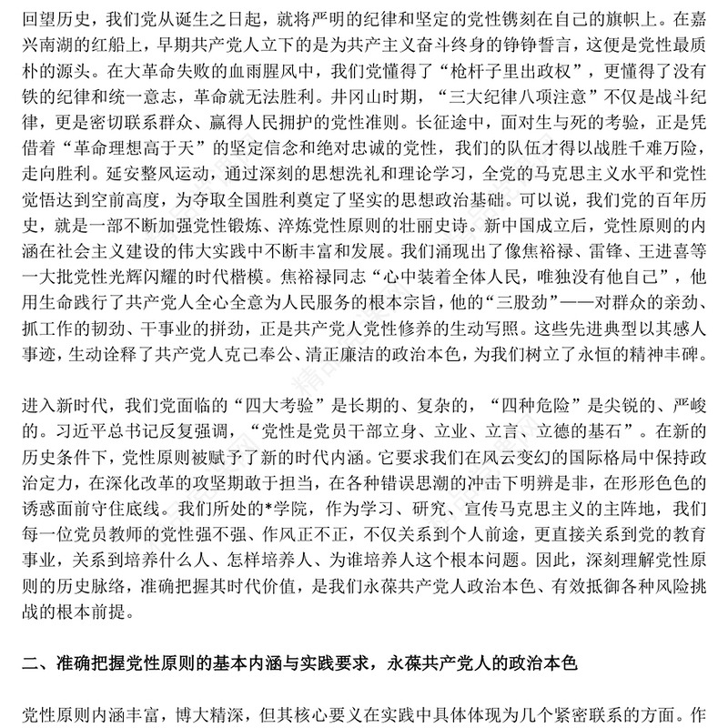 精美大气坚持党性原则涵养清风正气PPT党员学习教育党课(讲稿)