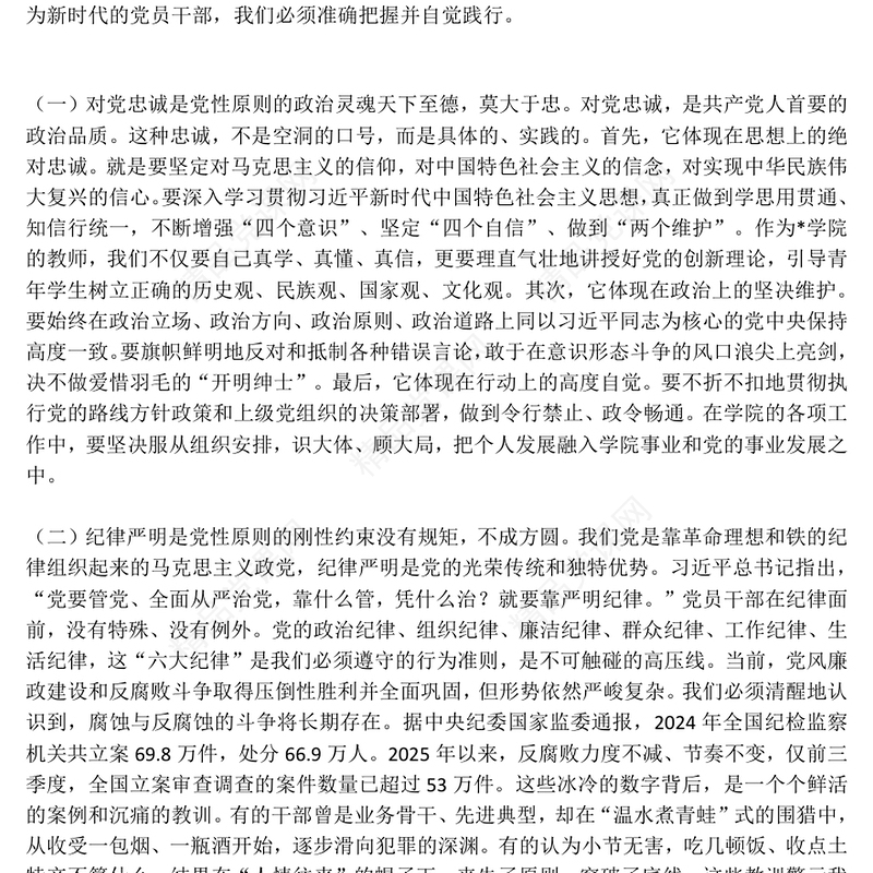 精美大气坚持党性原则涵养清风正气PPT党员学习教育党课(讲稿)