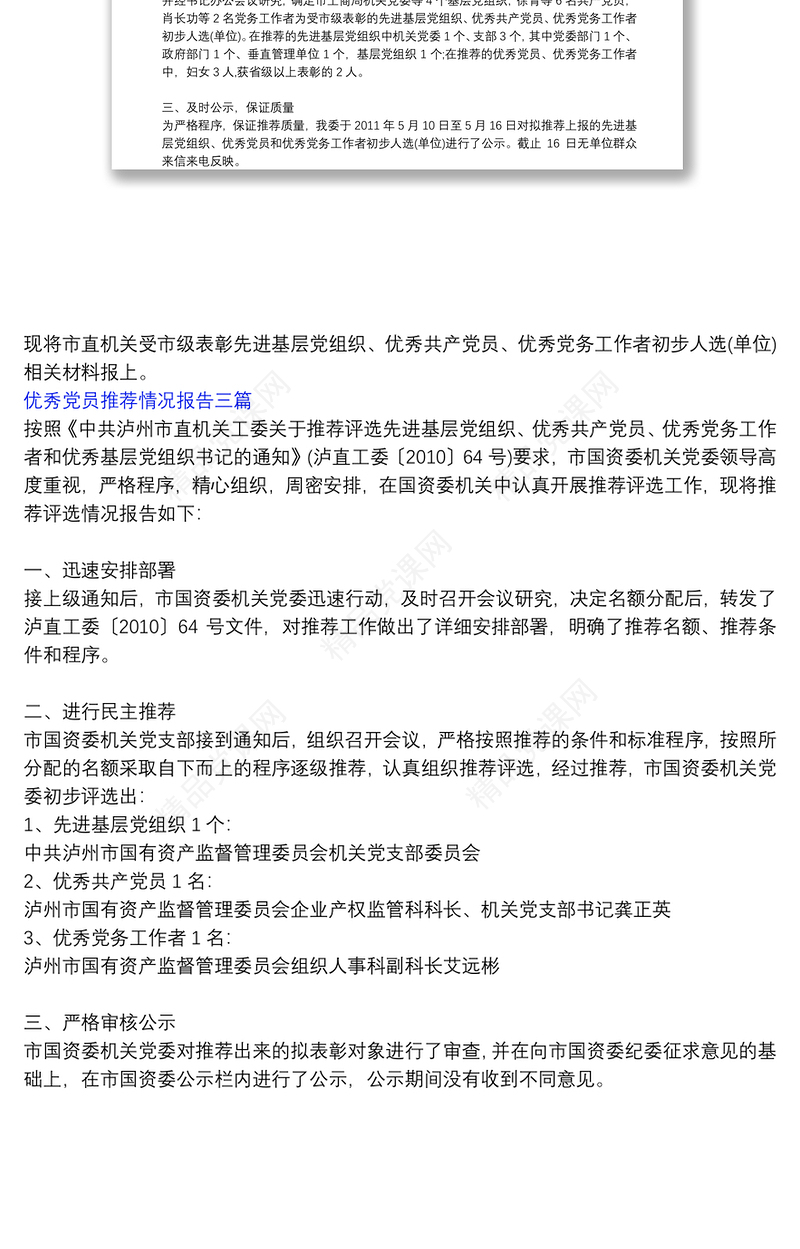 优秀党员推荐工作情况报告_优秀党员推荐情况报告三篇