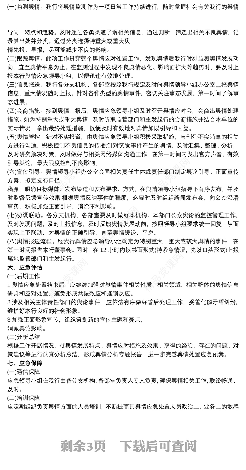 突发重大网络舆情应急处置预案最新
