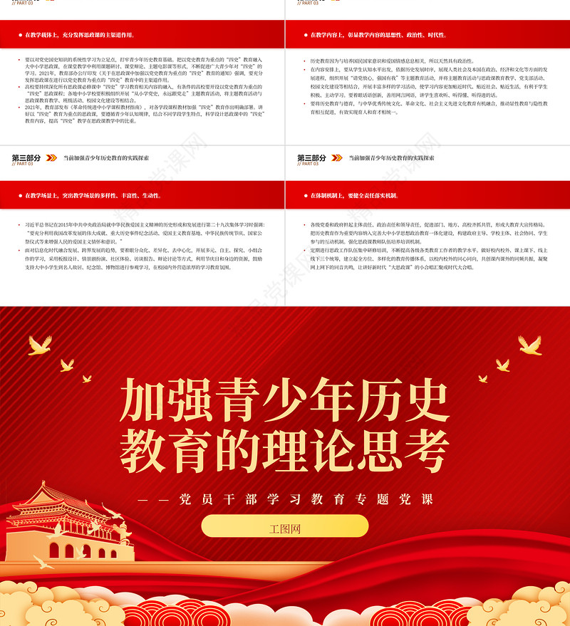 2024加强青少年历史教育的理论思考PPT大气精美党员干部学习教育专题党课