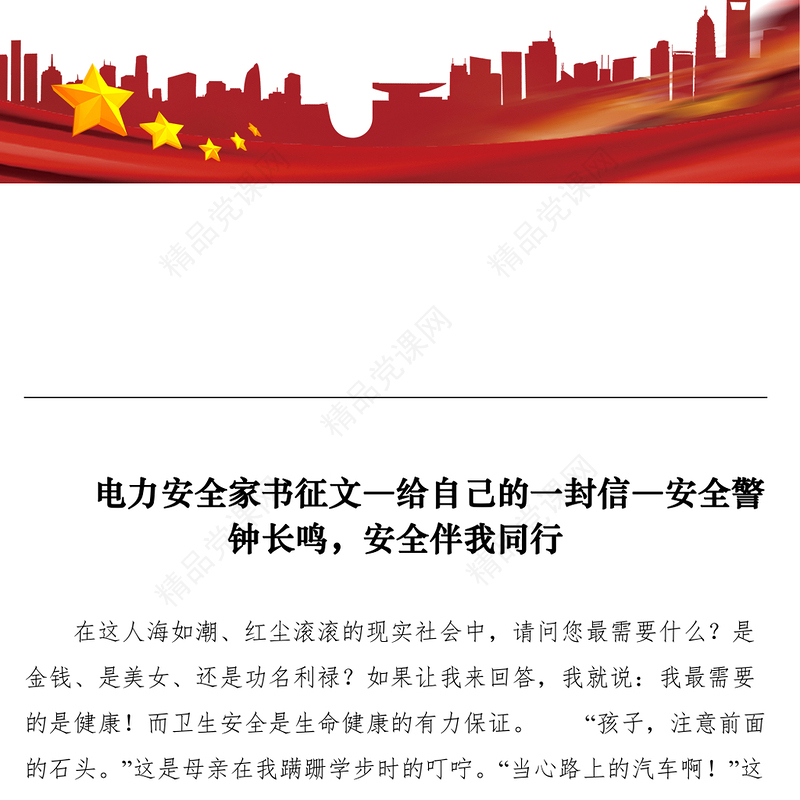 电力安全家书征文―给自己的一封信―安全警钟长鸣，安全伴我同行