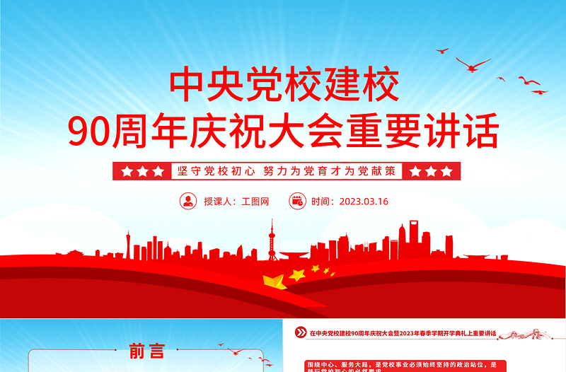 2023中央党校建校90周年庆祝大会重要讲话PPT精品风暨2023年春季学期开学典礼上重要讲话专题党课课件模板