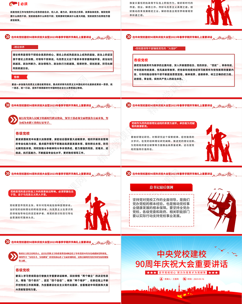 2023中央党校建校90周年庆祝大会重要讲话PPT精品风暨2023年春季学期开学典礼上重要讲话专题党课课件模板