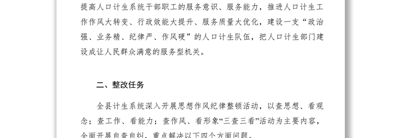 【计划总结】关于在全县计生系统开展思想作风纪律整改活动的通知